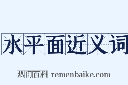 水平面近义词是什么意思的图片